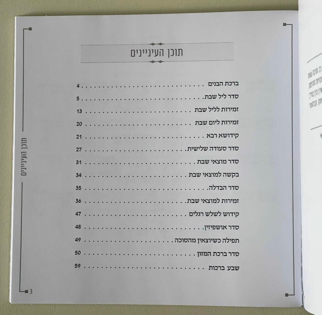 זמירות שבת (4)