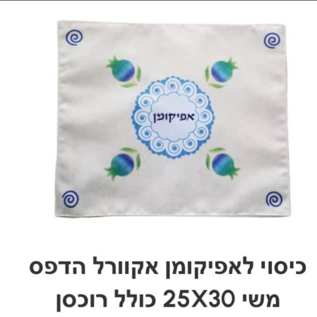 מפות לפסח (16)