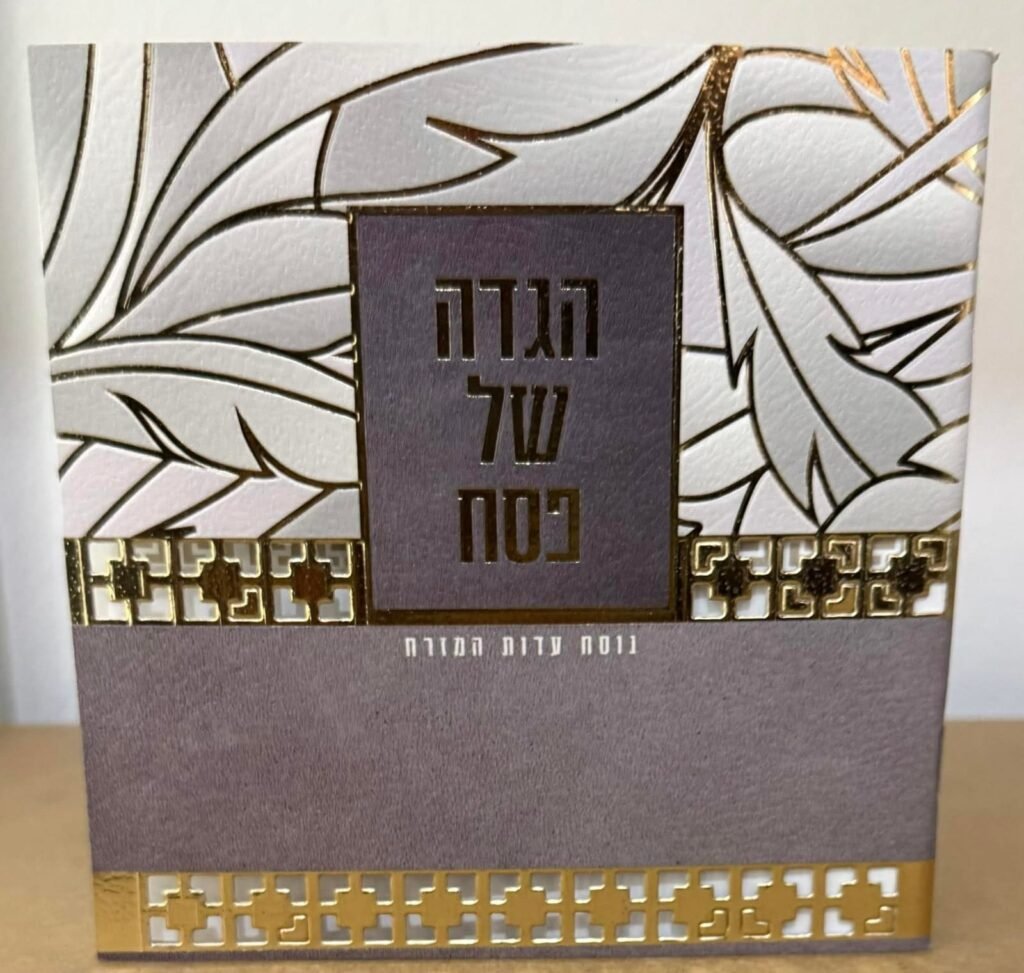 הגדות של פסח 2 (3)
