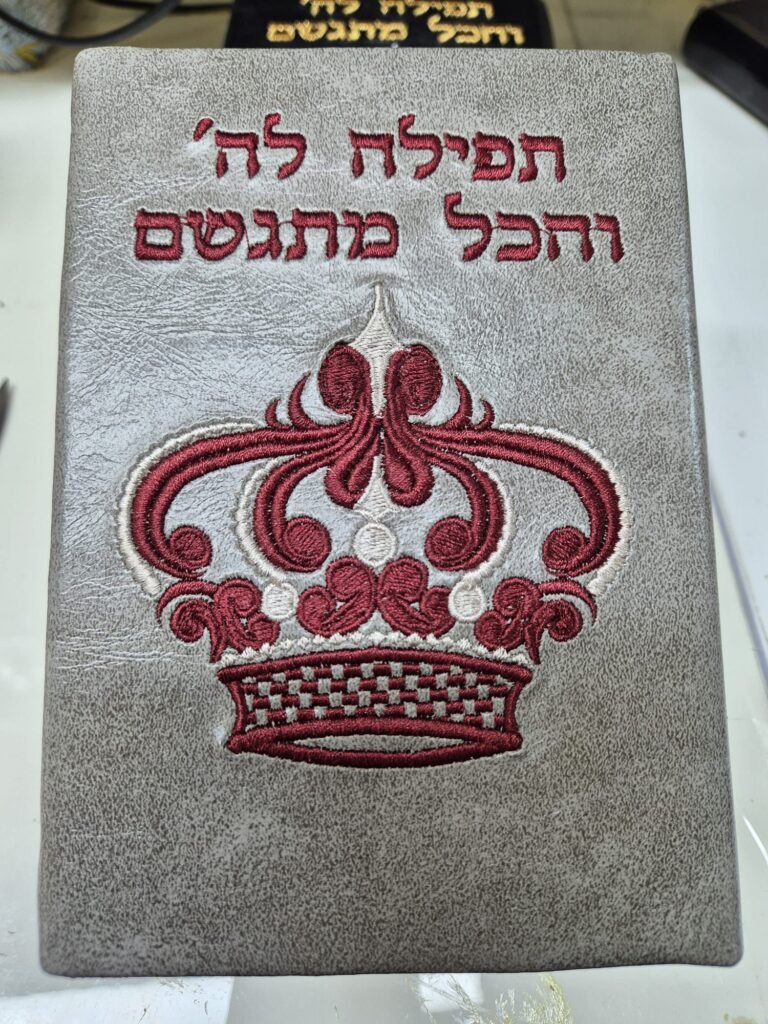 סידורים בכריכה אישית (1)