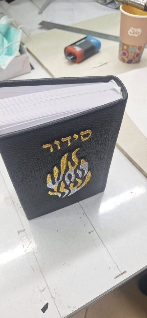 סידורים בכריכה אישית (20)