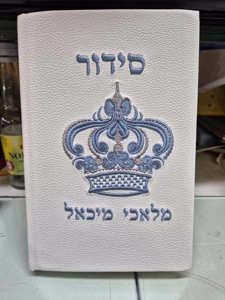 סידורים בכריכה אישית (21)