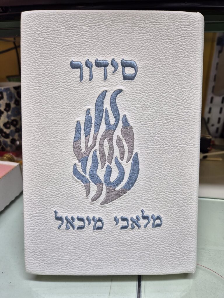 סידורים בכריכה אישית (23)