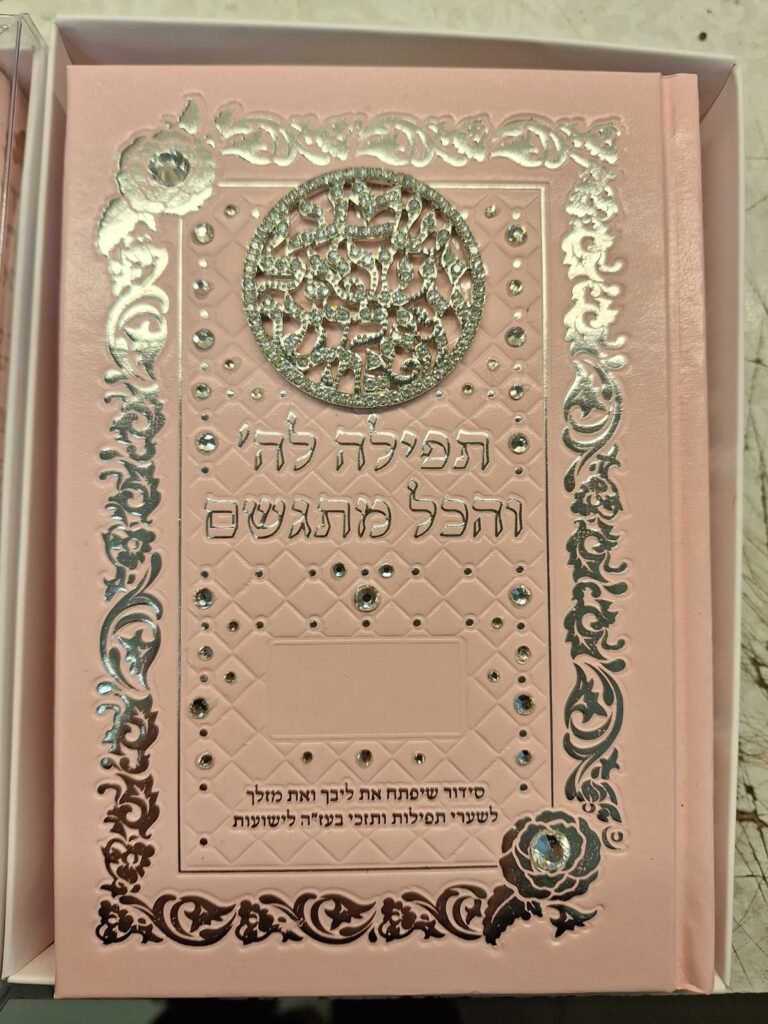 סידורים בכריכה אישית (25)