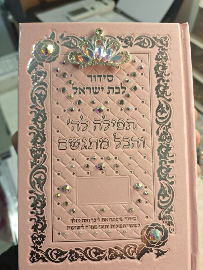 סידורים בכריכה אישית (26)