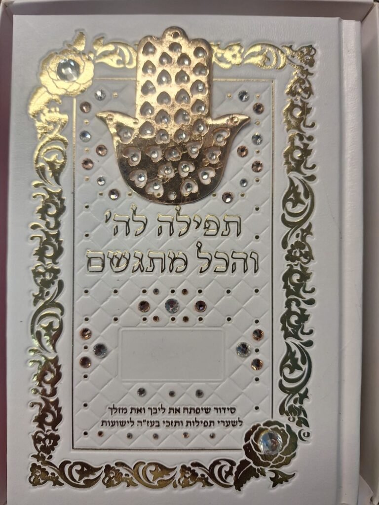 סידורים בכריכה אישית (27)