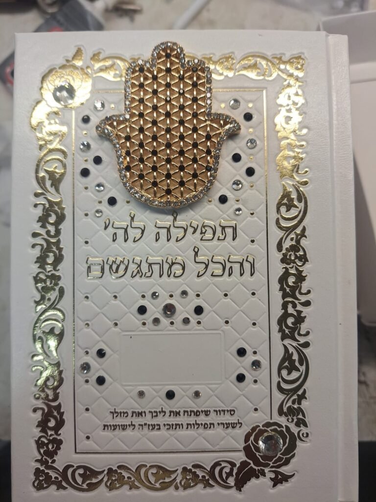 סידורים בכריכה אישית (28)
