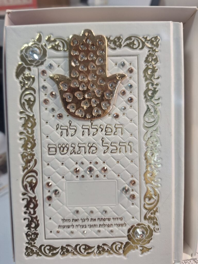 סידורים בכריכה אישית (29)