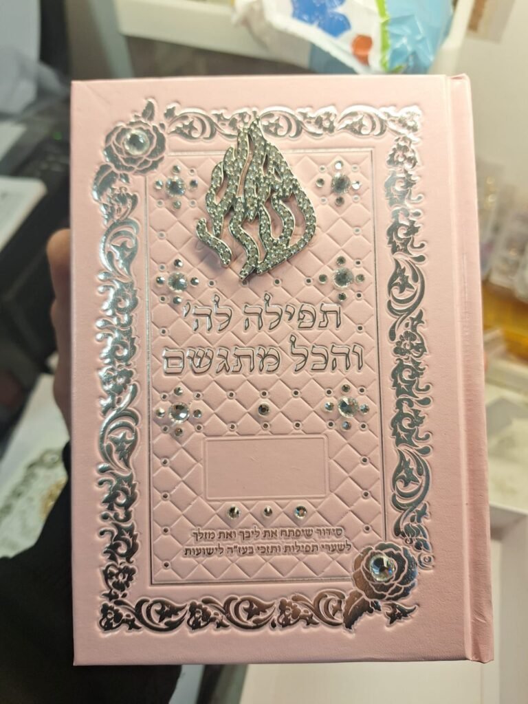 סידורים בכריכה אישית (30)