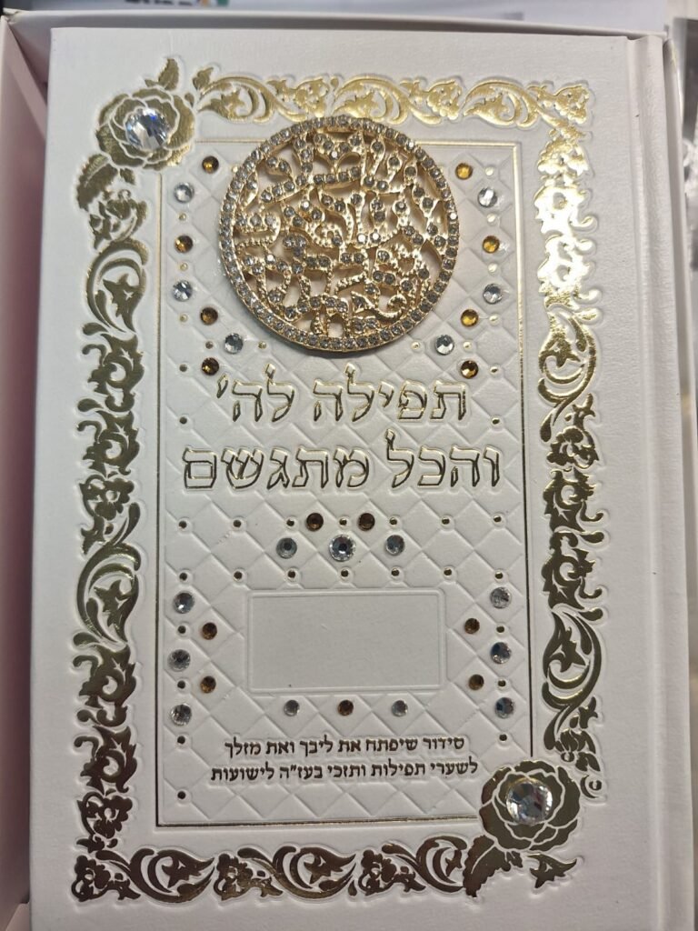 סידורים בכריכה אישית (31)