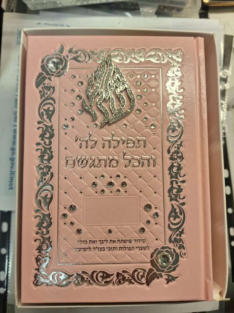 סידורים בכריכה אישית (34)