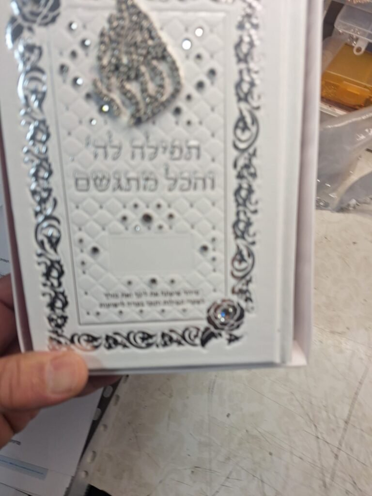 סידורים בכריכה אישית (35)