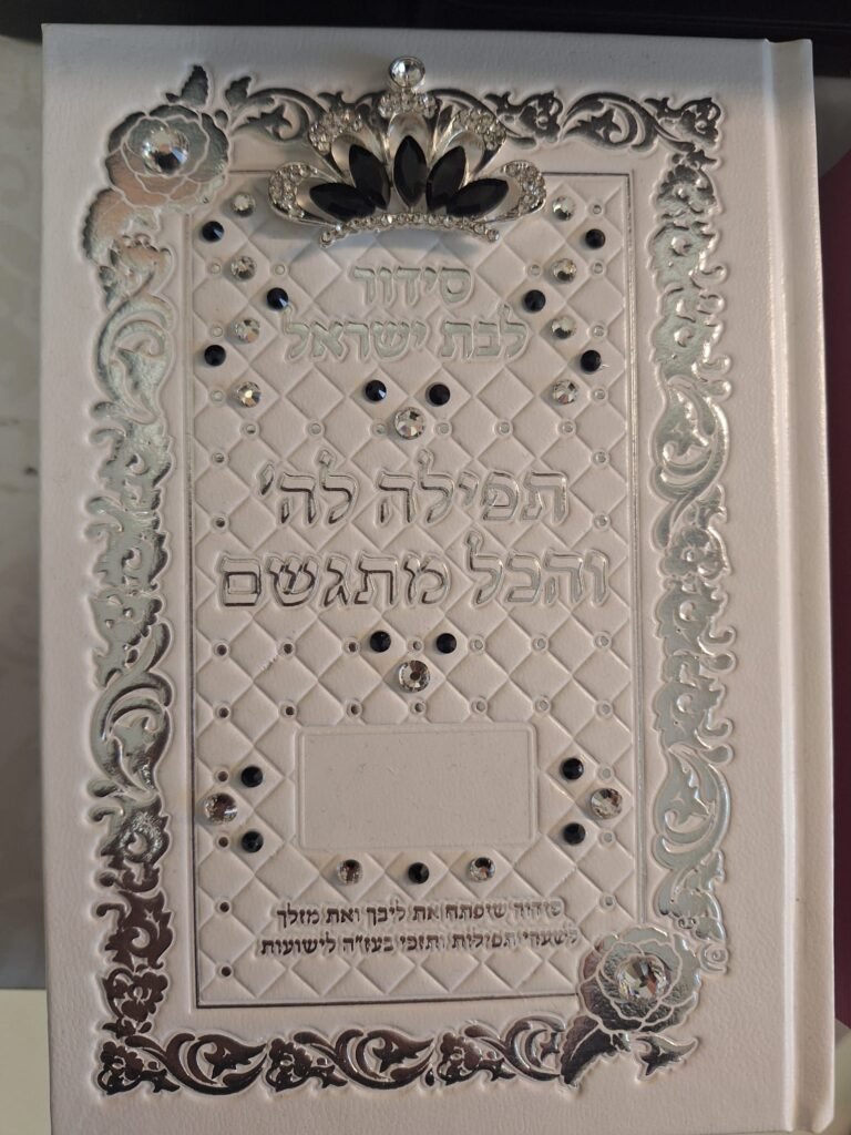 סידורים בכריכה אישית (38)