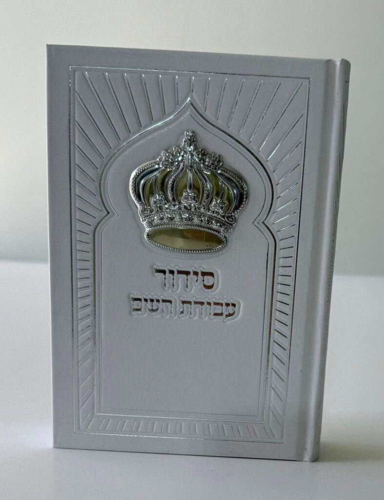 סידורים בכריכה אישית (54)