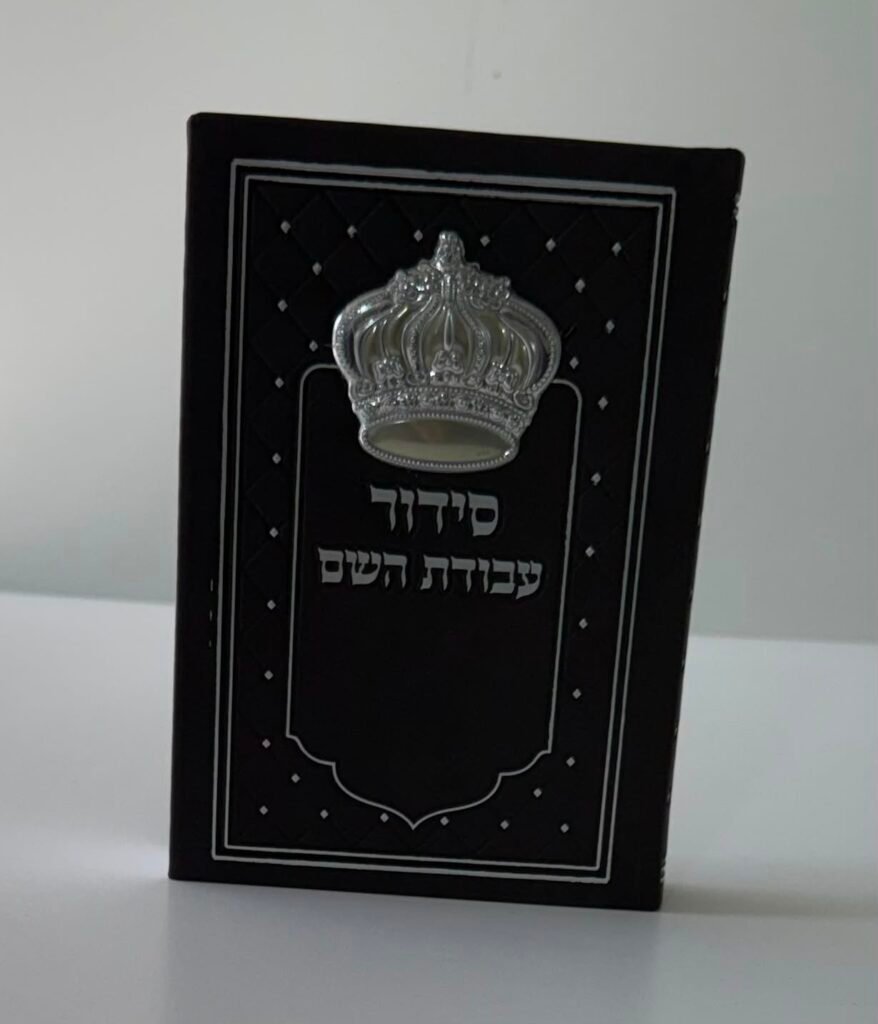 סידורים בכריכה אישית (56)