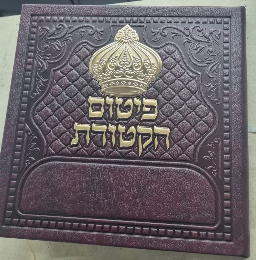 פיטום הקטורת קלף אומנות יהודית (5)