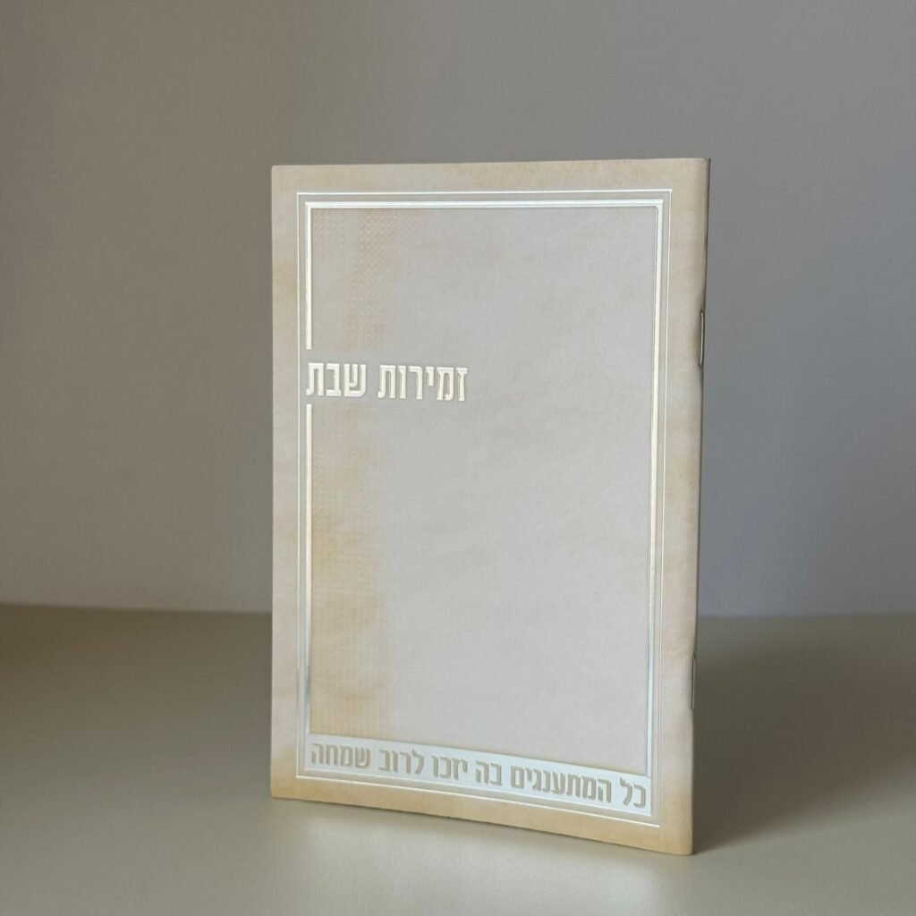זמירות שבת (11)