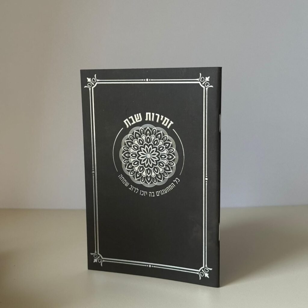 זמירות שבת (12)