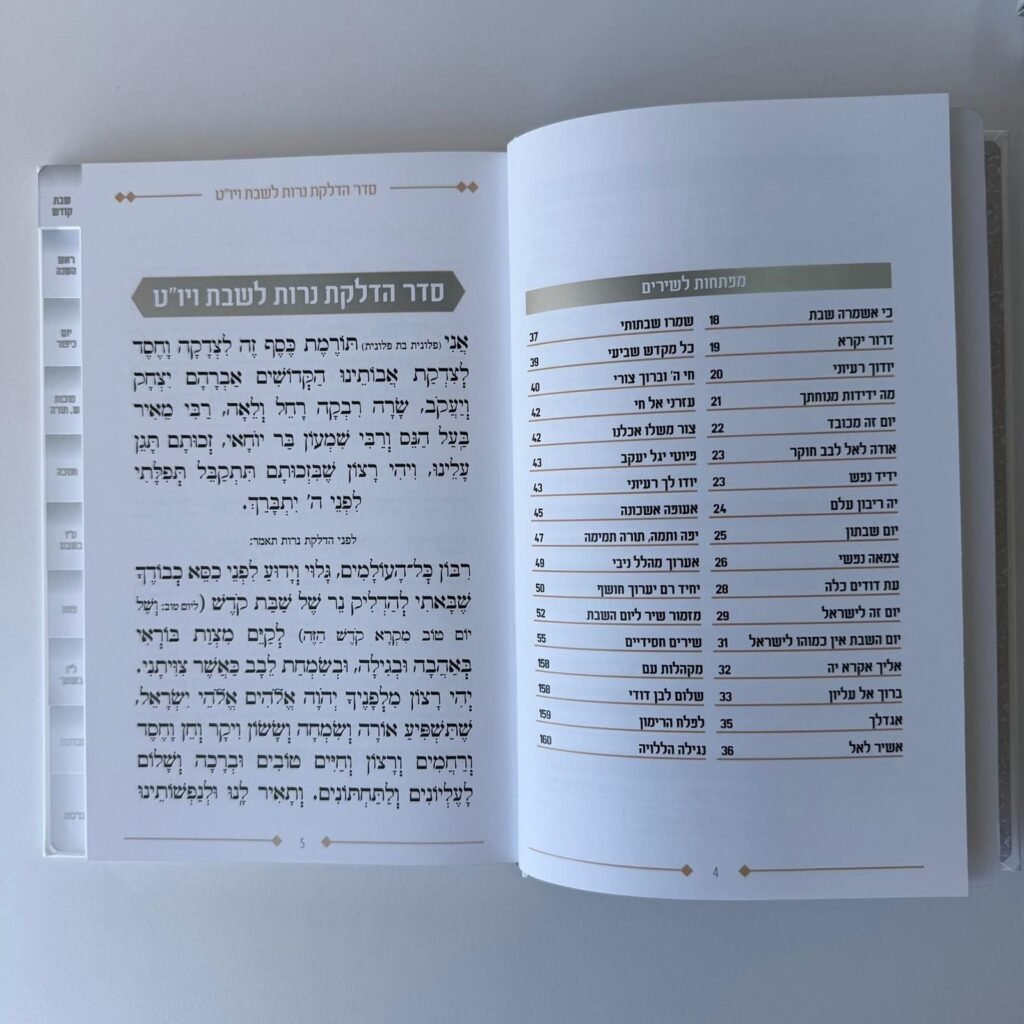 זמירות שבת (13)