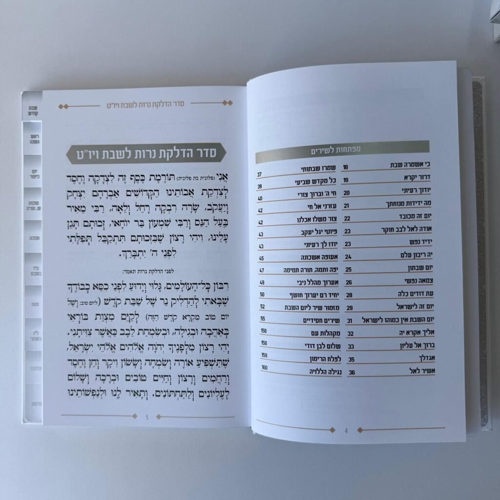 זמירות שבת (14)