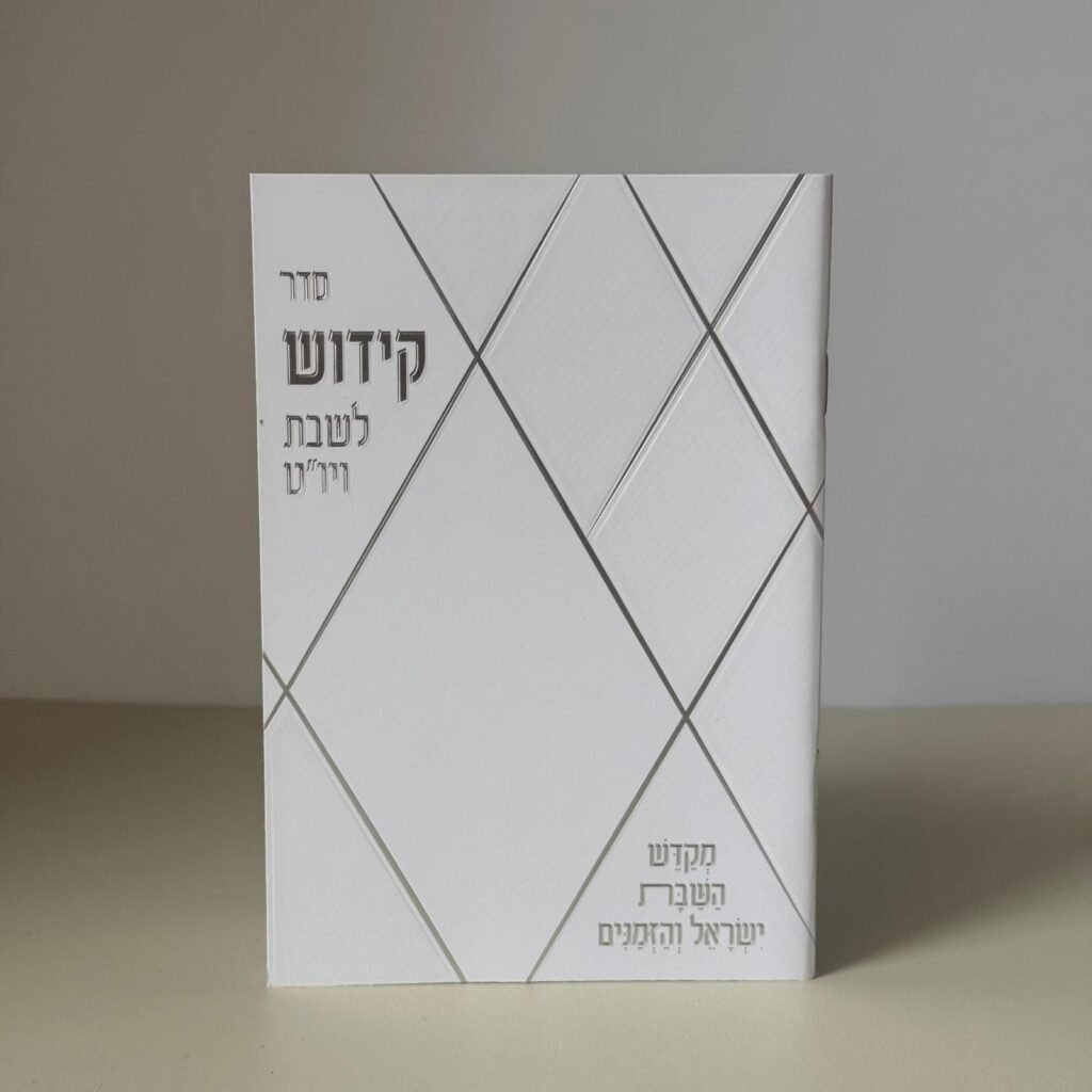 זמירות שבת (7)