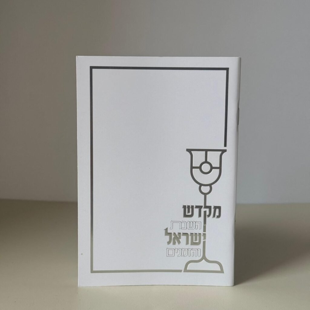 זמירות שבת (9)