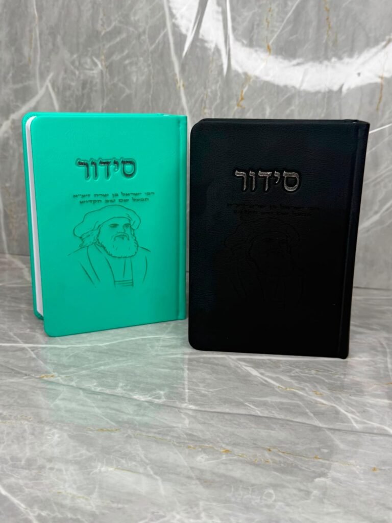 סידורים בכריכה אישית1