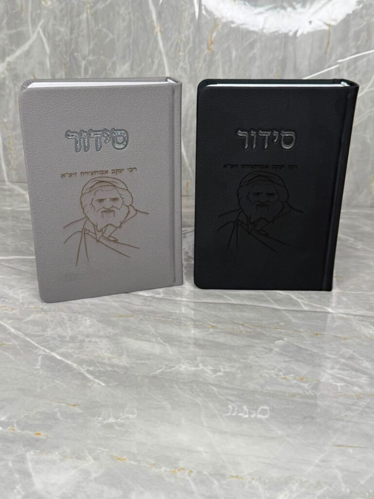 סידורים בכריכה אישית2