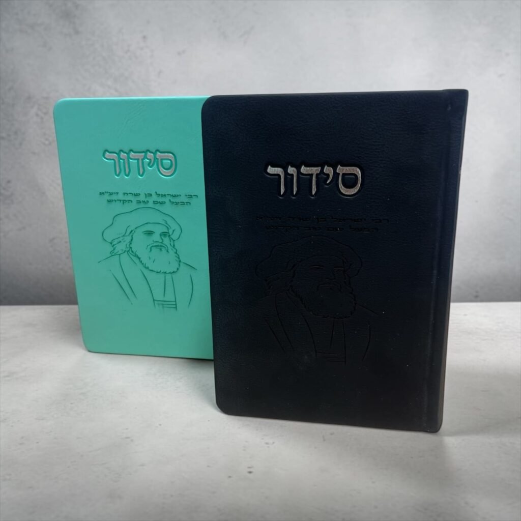סידורים בכריכה אישית6