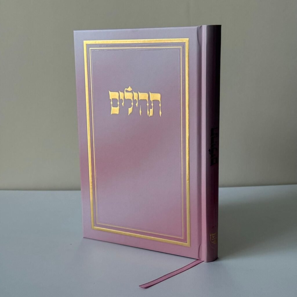 תהילים מהודרים (12)