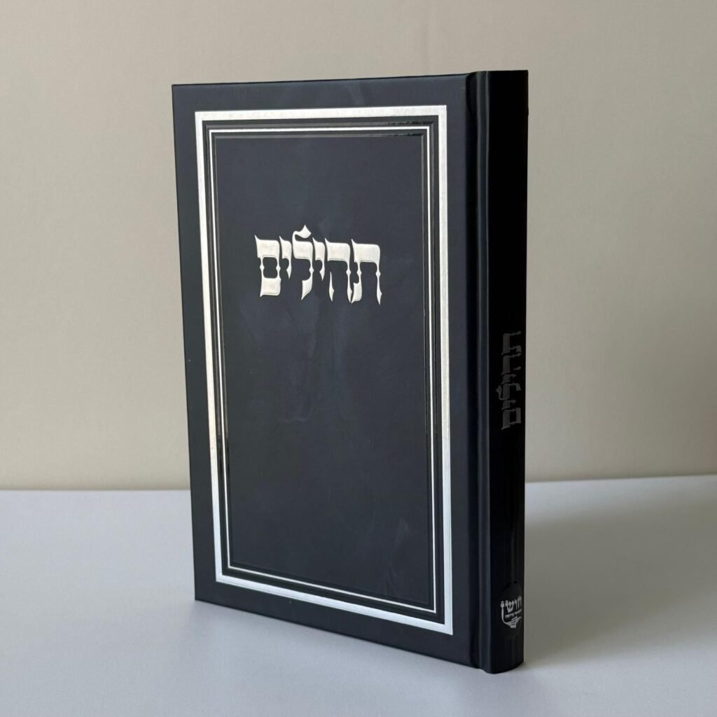 תהילים מהודרים (13)