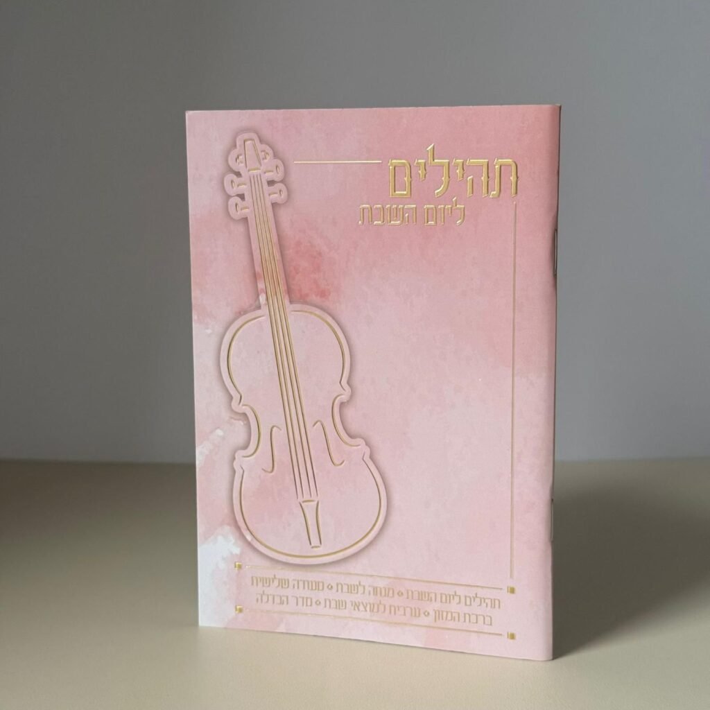 תהילים מהודרים (15)