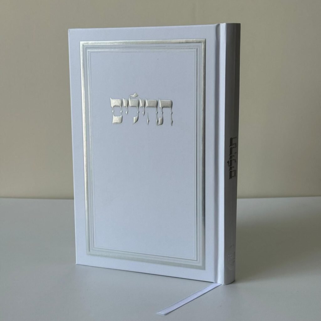 תהילים מהודרים (7)